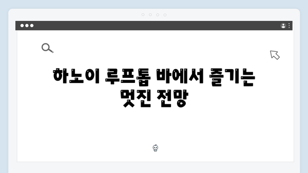 2024 하노이 루프톱 바 추천 - 풍향고 멤버들의 힐링 스팟
