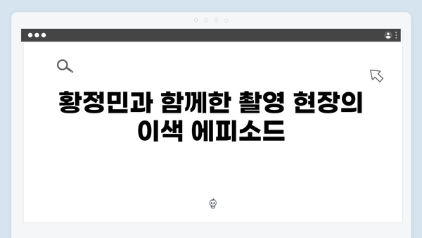 황정민 리더 된 이유? 풍향고 촬영지에서 생긴 일
