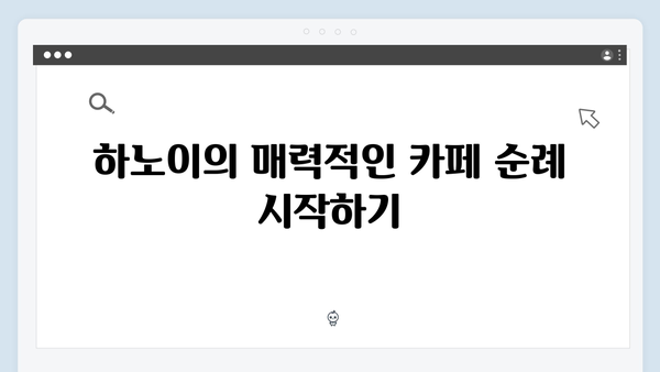 베트남 하노이 카페순례 - 풍향고 추천 휴식공간