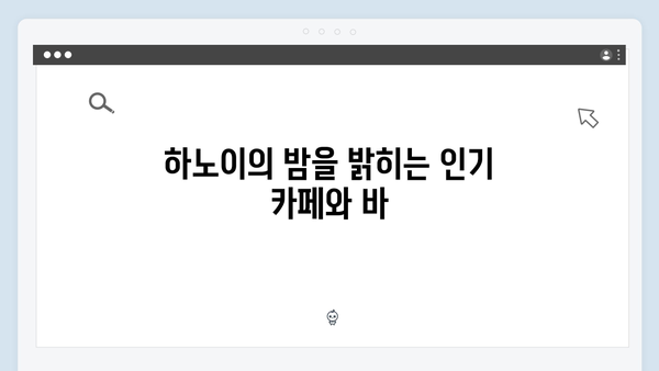 하노이 야경 명소 추천! 풍향고 멤버들이 사랑한 장소는?
