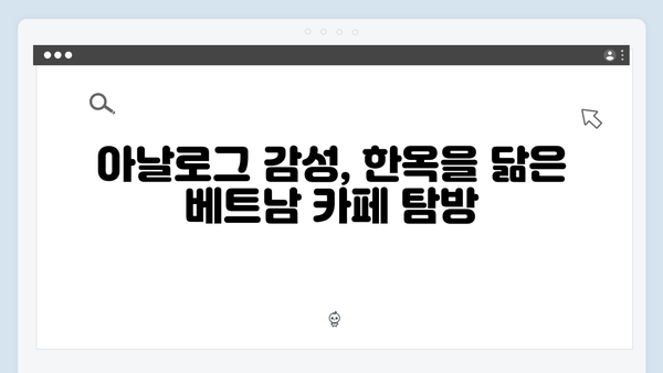 유재석과 황정민의 아날로그 감성 충만한 베트남 하노이 여행기