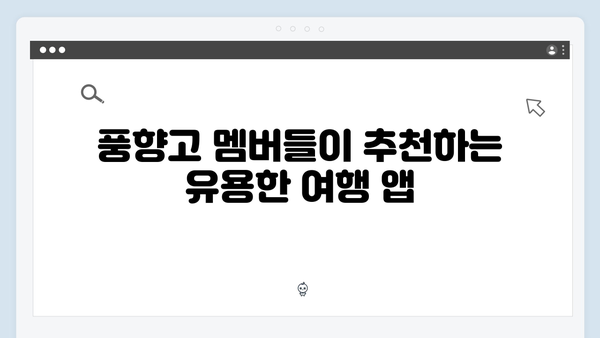 베트남 여행 필수 앱 추천 - 풍향고 멤버들의 선택