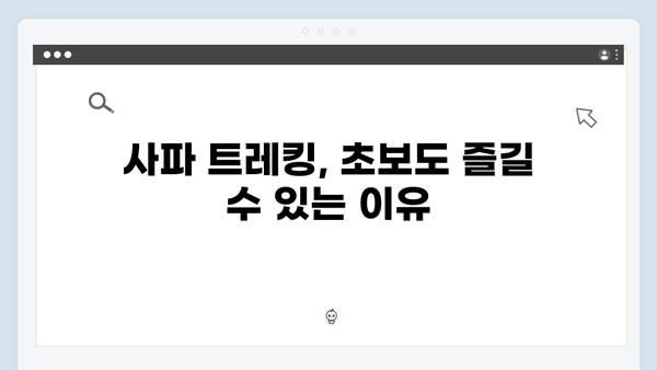 사파 트레킹 초보자도 OK! 유재석X황정민처럼 도전해보세요!
