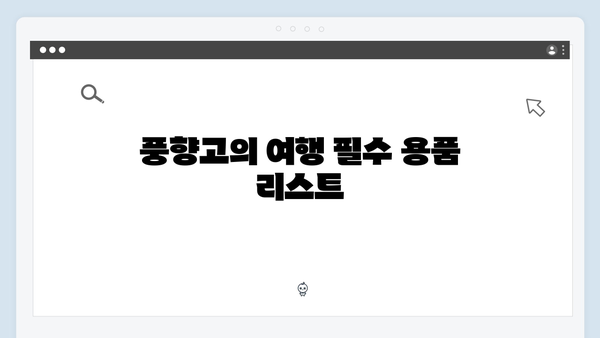 2024 베트남 여행 인싸템 - 풍향고 멤버들의 쇼핑 리스트
