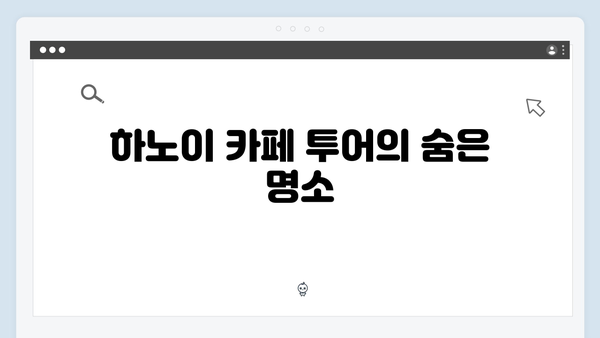 [하노이 카페] 풍향고 멤버들이 선택한 인생 카페 투어