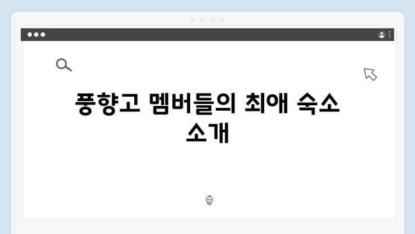 사파 숙소 추천 - 풍향고 멤버들의 숙박 후기