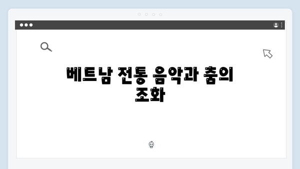 베트남 전통 공연 관람 - 풍향고에서 소개된 문화체험