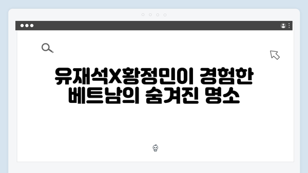 유재석X황정민의 특별한 선택, 2024 베트남 여행 필수 정보 모음