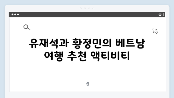 유재석X황정민의 특별한 선택, 2024 베트남 여행 필수 정보 모음