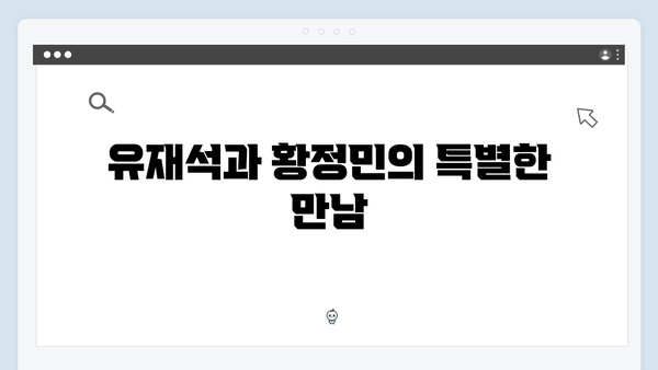 유재석X황정민의 풍향고, 사파에서 만난 아날로그 감성 여행