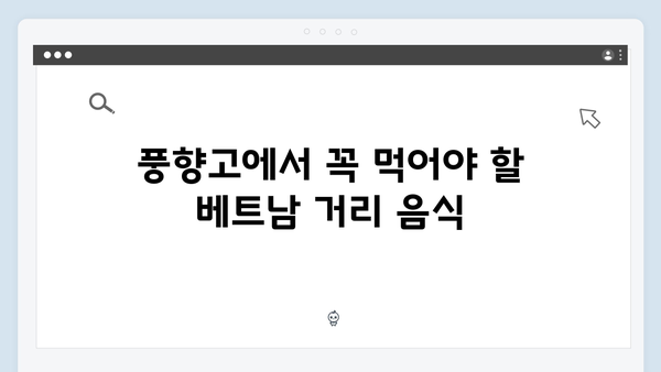 베트남 스트리트푸드 완벽 가이드 - 풍향고 맛집 리스트