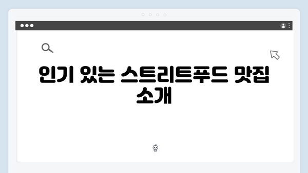 베트남 스트리트푸드 완벽 가이드 - 풍향고 맛집 리스트