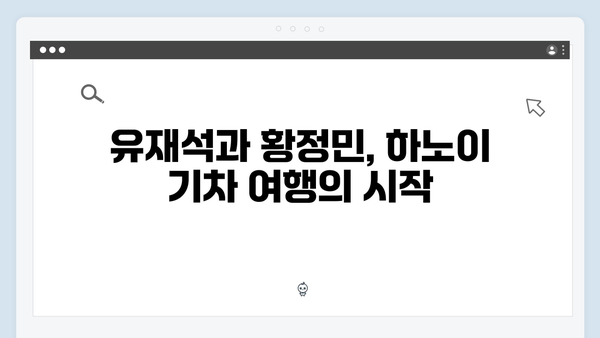 풍향고 유재석과 황정민의 특별한 기차여행, 하노이 야간열차 타보기