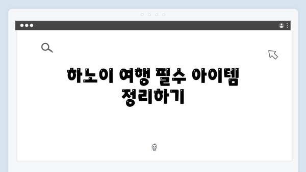 베트남 하노이 여행 준비물 | 풍향고 완벽 체크리스트