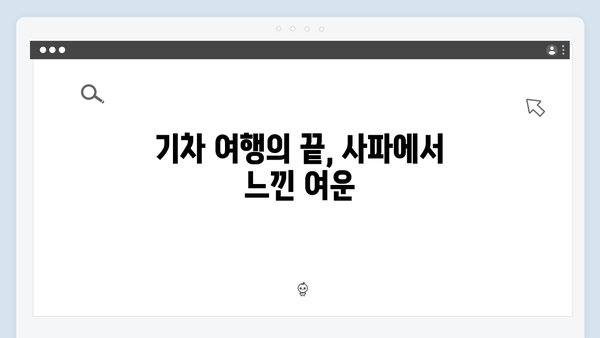 유재석과 황정민의 아날로그 감성 충만한 사파 기차여행 이야기