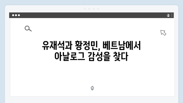 유재석과 황정민의 특별한 선택, 아날로그 감성 베트남 여행