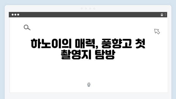 하노이부터 사파까지 완벽 정복! 풍향고 촬영지를 찾아 떠나는 여정