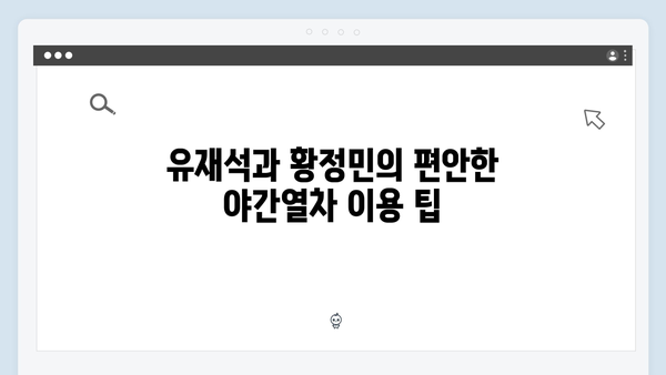 유재석과 황정민의 선택, 하노이-사파 야간열차 체험기 완벽 정리!