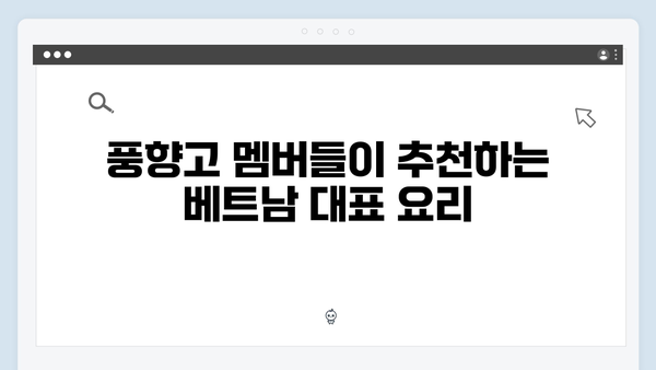 베트남 현지 맛집 탐방! 풍향고 멤버들이 극찬한 음식 리스트 공개