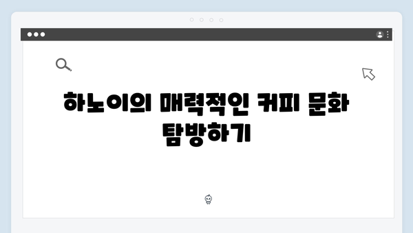 하노이 커피 투어 - 풍향고 멤버들의 카페 탐방