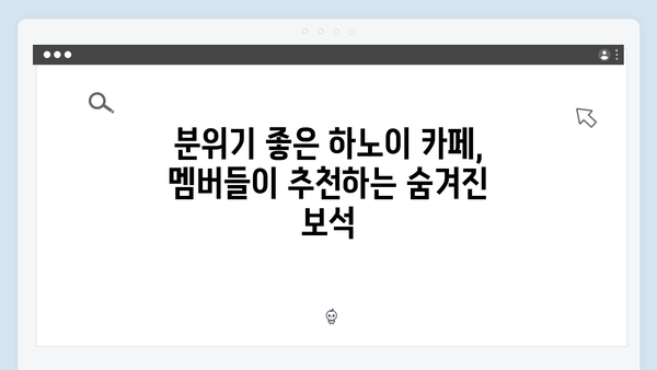 풍향고 멤버들이 극찬한 하노이 맛집과 카페 투어 추천 코스