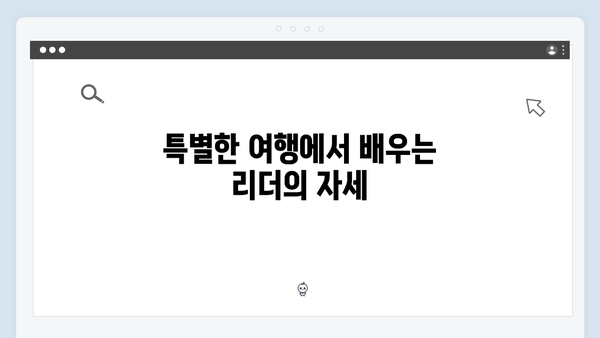 풍향고 유재석과 황정민의 리더십 비결, 특별한 여행 이야기 공개!