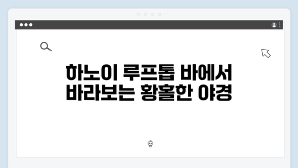 하노이 루프톱 바 - 풍향고가 선택한 야경 명소