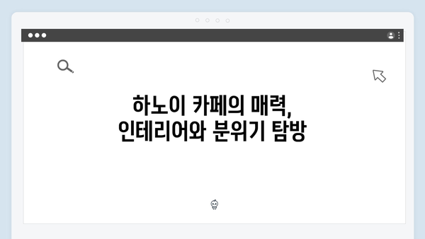 하노이 카페 투어 - 풍향고에서 공개된 감성 카페