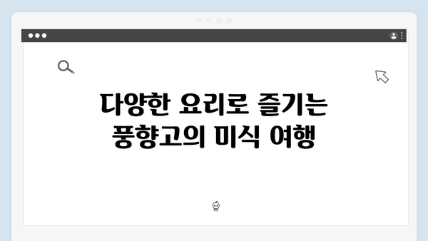 [사파 맛집] 현지 음식부터 퓨전요리까지 - 풍향고 맛집 리스트