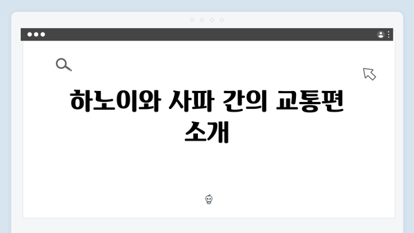 하노이 야간열차 타고 떠나는 사파여행 완벽가이드