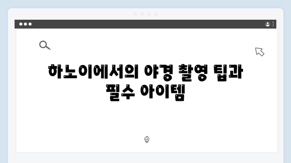 베트남 하노이 야경 명소, 풍향고 멤버들이 사랑한 포토스팟 TOP 5