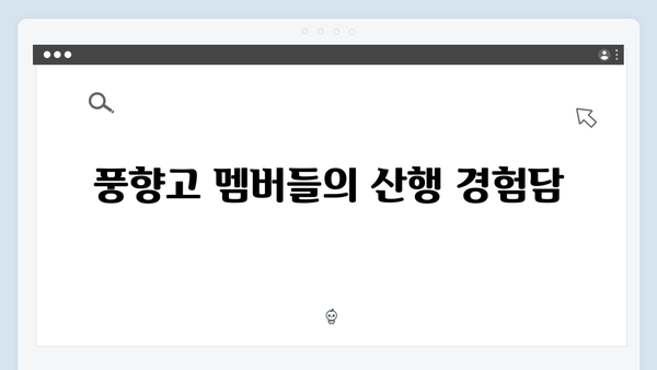 사파 트레킹 초보자도 쉽게! 풍향고 멤버들의 산행 도전기