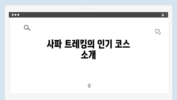 사파 트레킹 초보자도 쉽게! 풍향고 멤버들의 산행 도전기