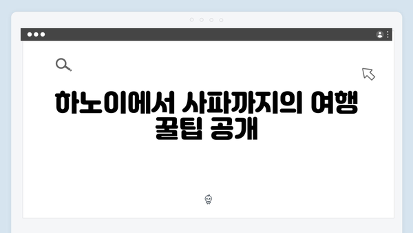 베트남 하노이에서 사파까지! 풍향고 멤버들의 추천 루트 공개