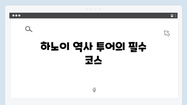 하노이 역사 투어 | 풍향고 문화 탐방