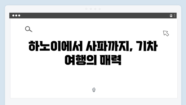 유재석X황정민의 아날로그 여행법, 하노이와 사파를 잇는 기차여행 추천!
