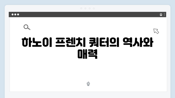 [2024 겨울여행] 하노이 프렌치 쿼터 완벽 가이드