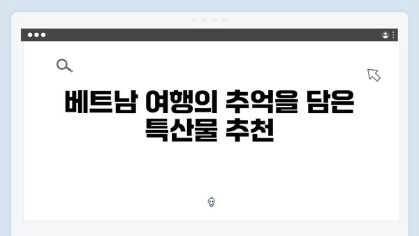 베트남 여행 인기 기념품 - 풍향고에서 발견한 특별템