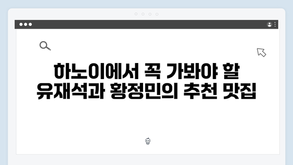 [베트남 맛집] 유재석과 황정민이 찾은 하노이 로컬 맛집 지도