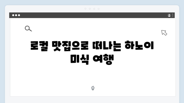 [베트남 맛집] 유재석과 황정민이 찾은 하노이 로컬 맛집 지도