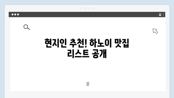 [베트남 맛집] 유재석과 황정민이 찾은 하노이 로컬 맛집 지도