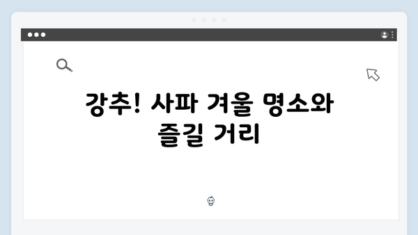 사파 겨울여행 꿀팁 - 풍향고 멤버들의 방한 노하우
