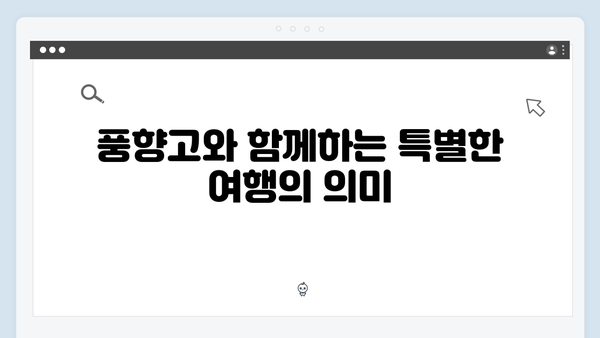 풍향고 유재석과 황정민의 특별한 여정, 사파 트레킹 도전기