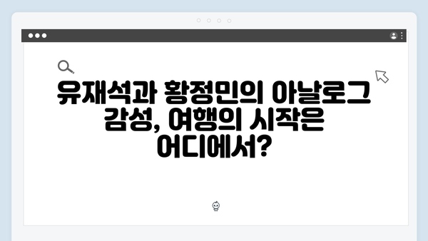 2024년 유재석X황정민과 함께 떠나는 아날로그 감성 여행 추천 코스