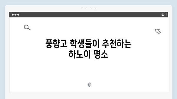 2024 베트남 하노이 필수코스 - 풍향고 멤버들이 다녀간 곳은?