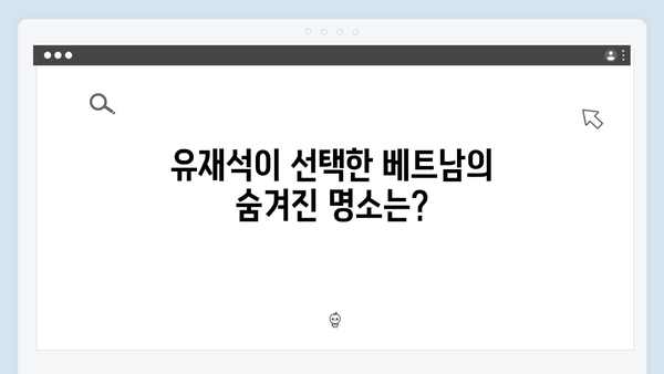 2024 베트남 여행 트렌드, 유재석과 황정민의 선택은?