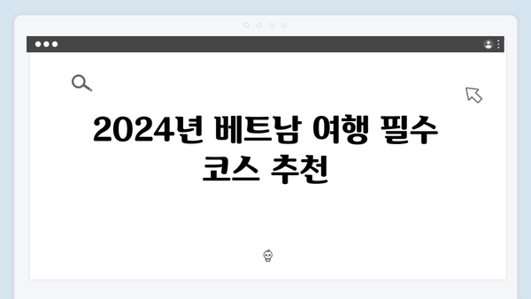 2024년 인기 급상승 중인 베트남 여행 코스 - 풍향고 따라잡기 완벽 정리!