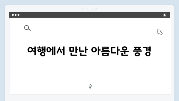 사파 야간열차 타고 떠나는 감성여행 - 풍향고 멤버들의 특별한 기차여행기
