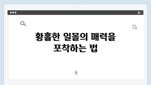 [사파 풍경] 새벽 운무부터 일몰까지 - 풍향고 포토스팟