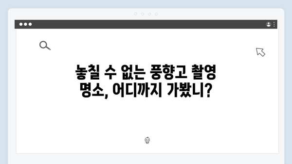풍향고 촬영지 탐방기! 하노이부터 사파까지 놓칠 수 없는 명소들 공개!
